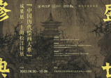 書畫之城 | 盛世修典——“中國(guó)歷代繪畫大系”成果展要來松江了！