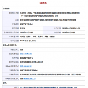 國家衛(wèi)星氣象中心風云三號（02批）氣象衛(wèi)星地面應(yīng)用系統(tǒng)工程監(jiān)測分析服務(wù)系統(tǒng)Ⅱ期業(yè)務(wù)應(yīng)用軟件（FY-3北半球高寒區(qū)域氣候監(jiān)測及其預(yù)測應(yīng)用）研制中標公告 ...