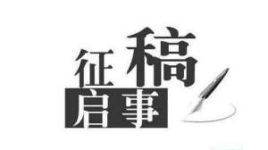《內(nèi)蒙古女子散文雙年選》征稿啟事
