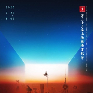 第23屆上海國際電影節(jié)25日正式開幕，多個(gè)活動以線上形式舉行