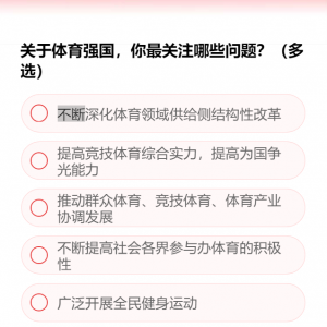 關(guān)于體育強國，你最關(guān)注哪些問題？