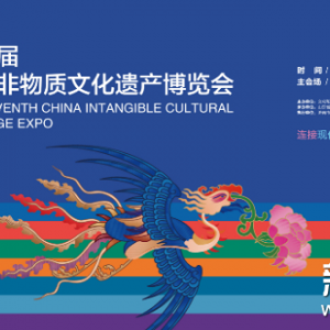 第七屆中國(guó)非物質(zhì)文化遺產(chǎn)博覽會(huì)在濟(jì)南開幕