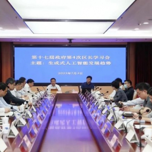 搶占先機 競速搶跑 徐匯區(qū)長學(xué)習(xí)會學(xué)習(xí)“生成式人工智能發(fā)展趨勢”