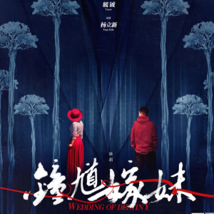 話劇《鐘馗嫁妹》：導(dǎo)演楊立新“述當(dāng)下事、共當(dāng)下情”
