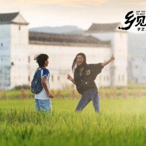 河源首部全國(guó)院線電影《鄉(xiāng)見(jiàn)未晚》9月13日上映