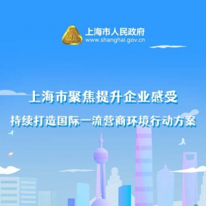 上海優(yōu)化營商環(huán)境8.0行動方案發(fā)布！