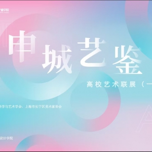 “2025申城藝鑒·高校藝術(shù)聯(lián)展（一）”盛大開幕