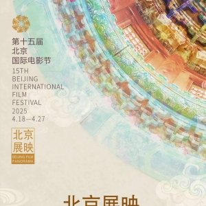 第十五屆北京國(guó)際電影節(jié)“北京展映”首批片單來(lái)啦！